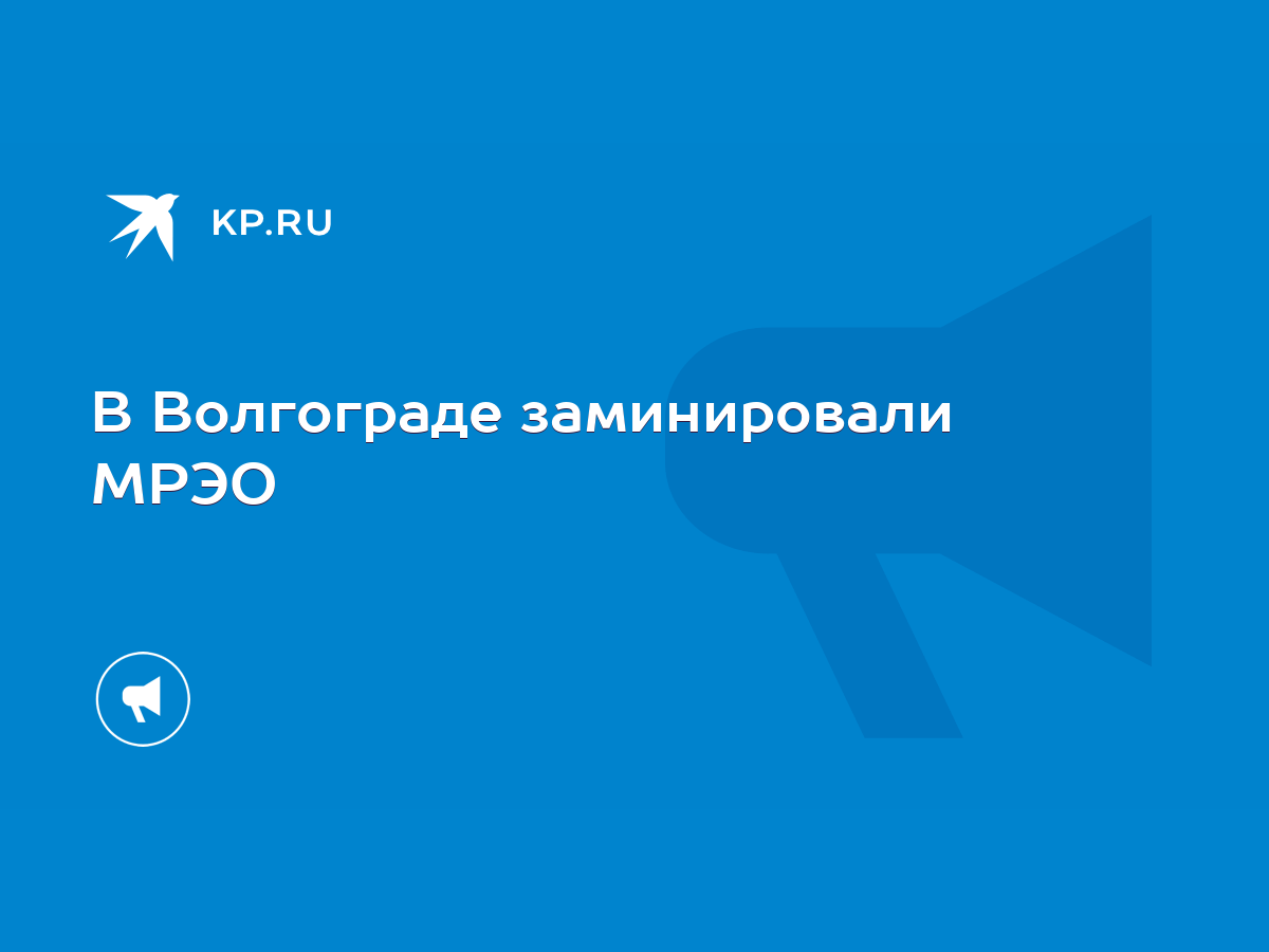 В Волгограде заминировали МРЭО - KP.RU