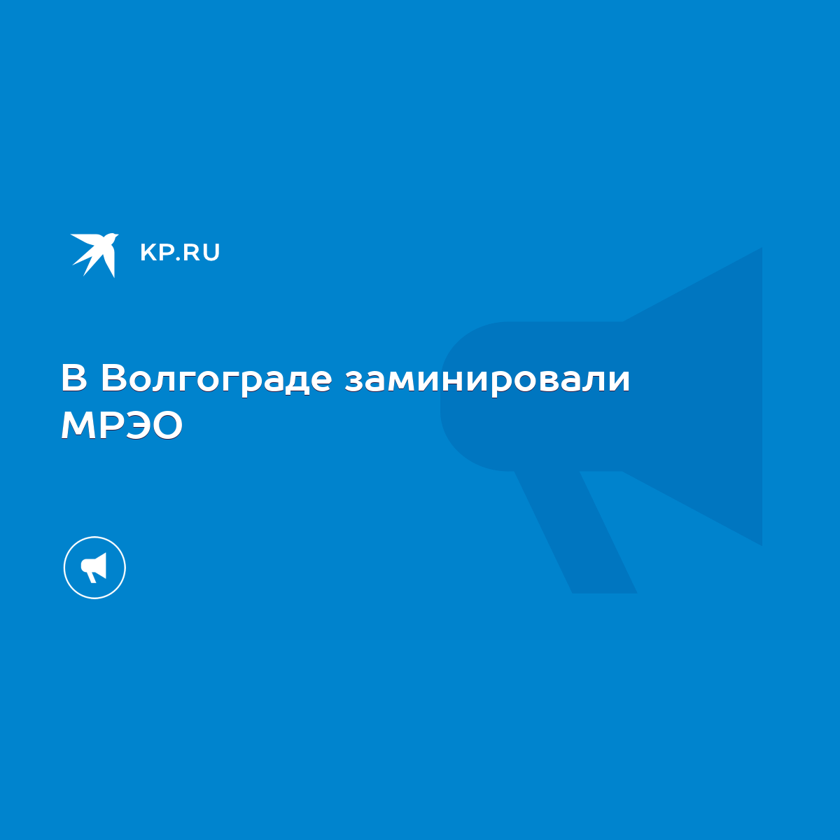 В Волгограде заминировали МРЭО - KP.RU