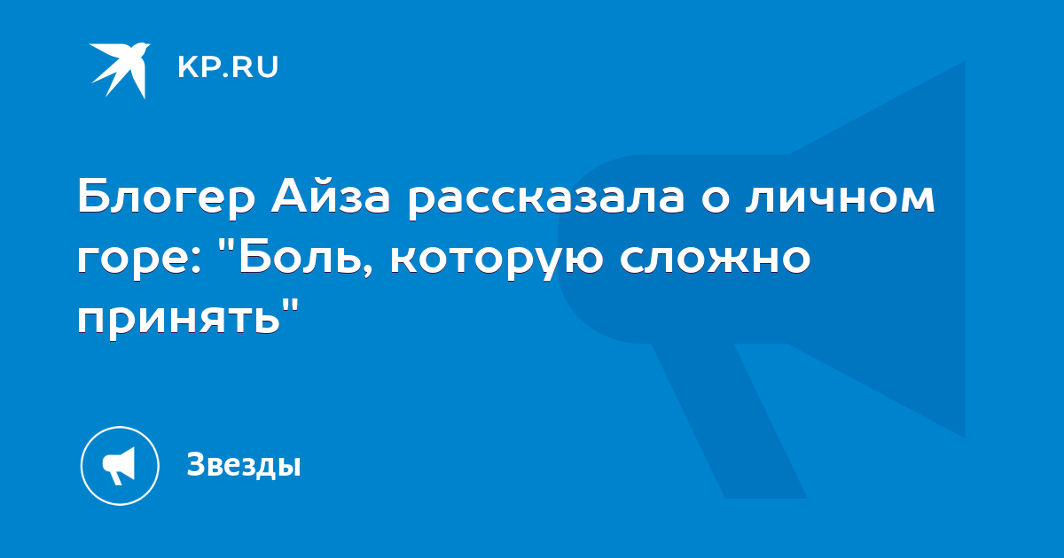 Блогер Айза рассказала о личном горе: "Боль, которую сложно принять"