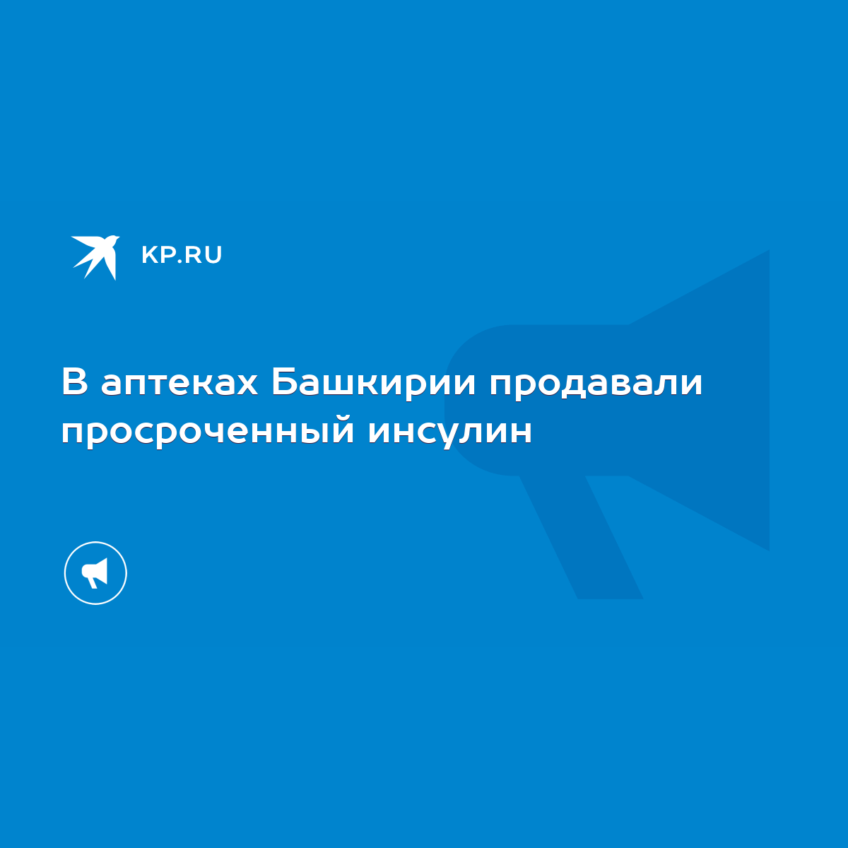 В аптеках Башкирии продавали просроченный инсулин - KP.RU