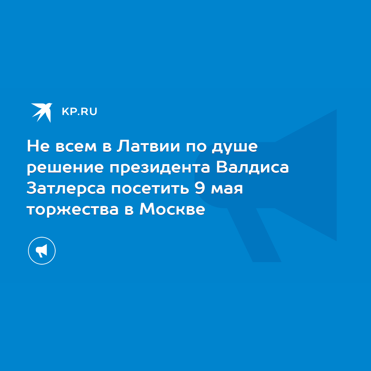 Не всем в Латвии по душе решение президента Валдиса Затлерса посетить 9 мая  торжества в Москве - KP.RU