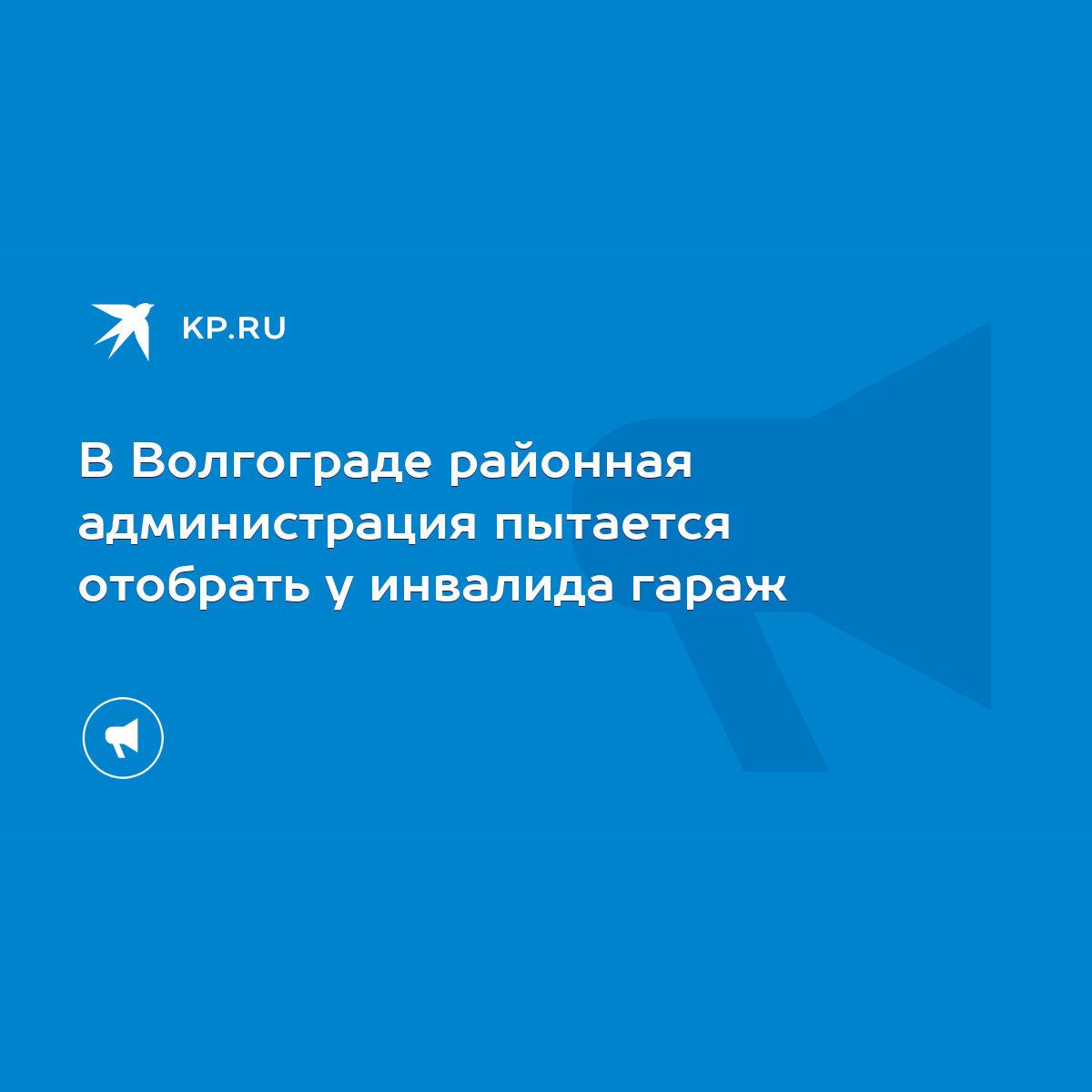 В Волгограде районная администрация пытается отобрать у инвалида гараж -  KP.RU