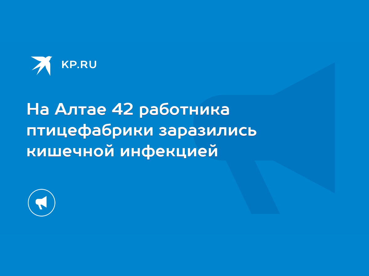 На Алтае 42 работника птицефабрики заразились кишечной инфекцией - KP.RU