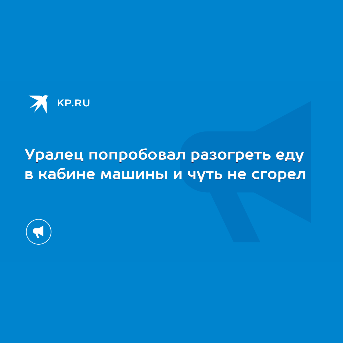 Уралец попробовал разогреть еду в кабине машины и чуть не сгорел - KP.RU