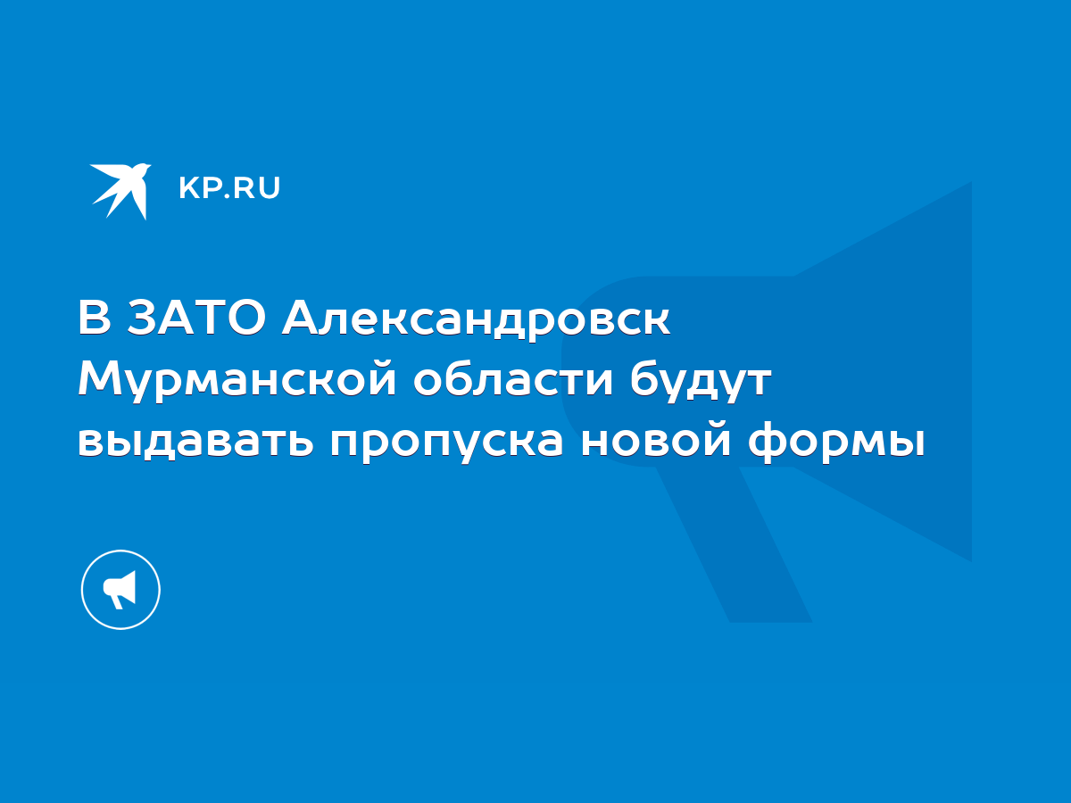 В ЗАТО Александровск Мурманской области будут выдавать пропуска новой формы  - KP.RU