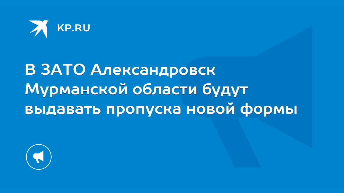 В ЗАТО Александровск Мурманской области будут выдавать пропуска новой формы  - KP.RU