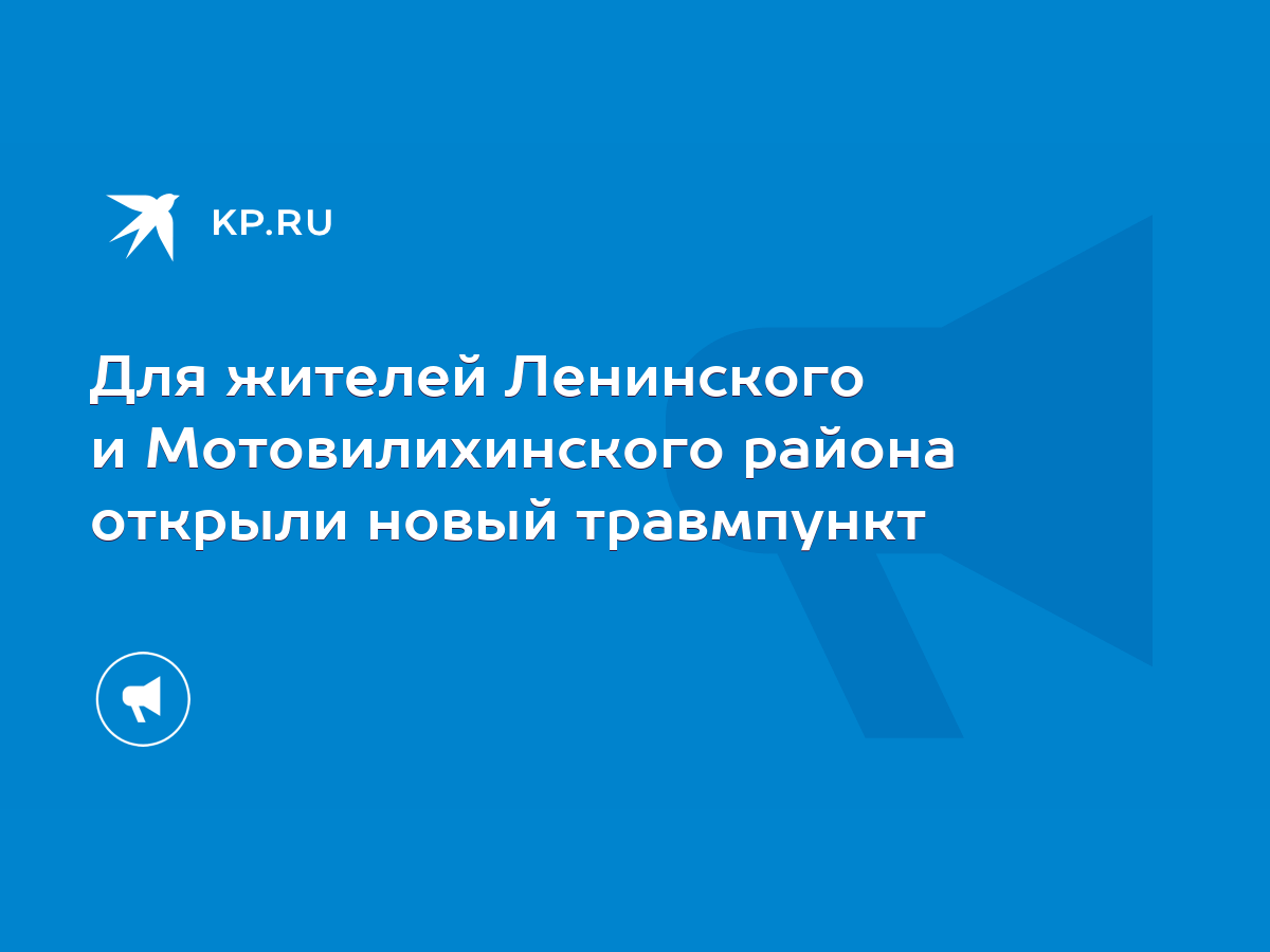 Для жителей Ленинского и Мотовилихинского района открыли новый травмпункт -  KP.RU