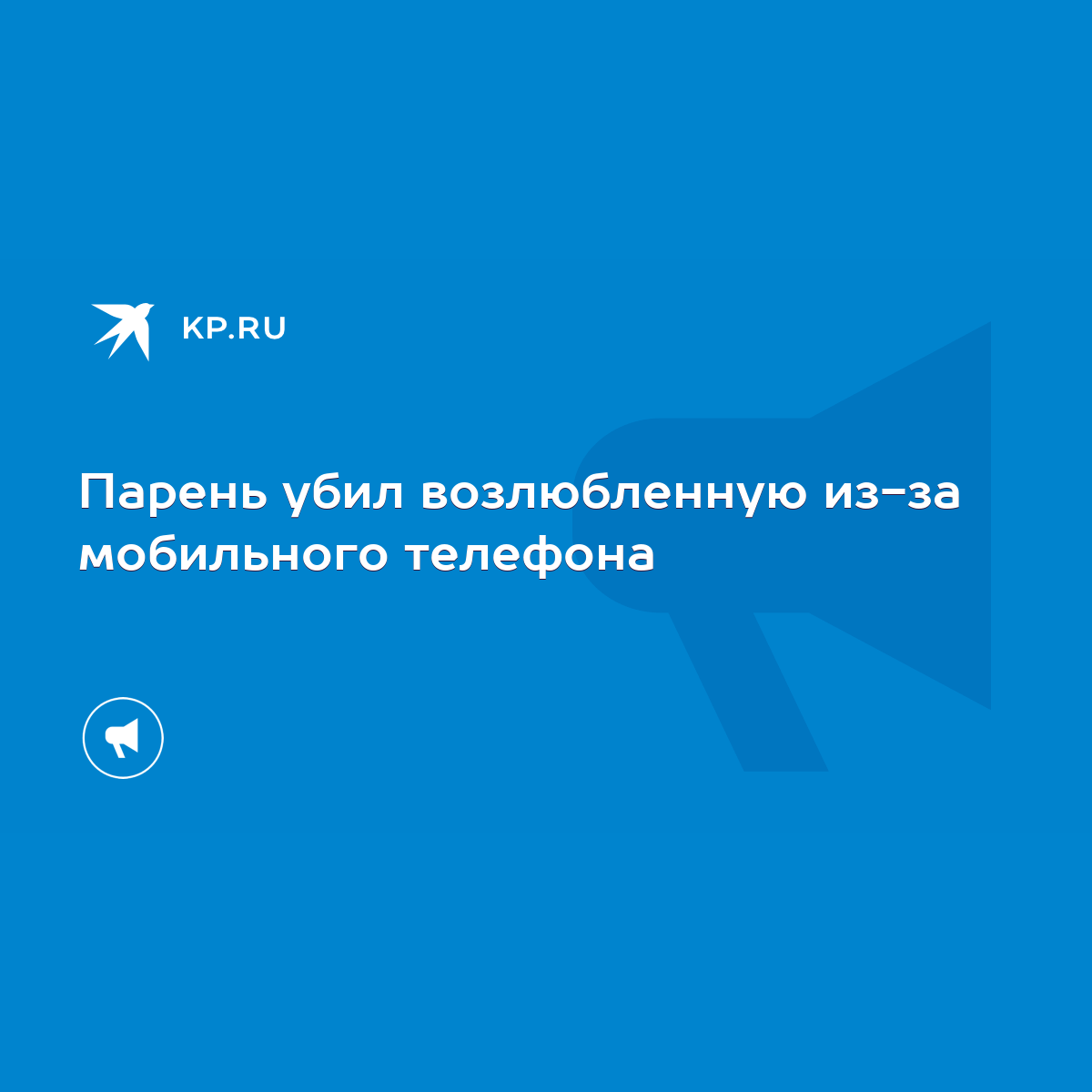 Парень убил возлюбленную из-за мобильного телефона - KP.RU