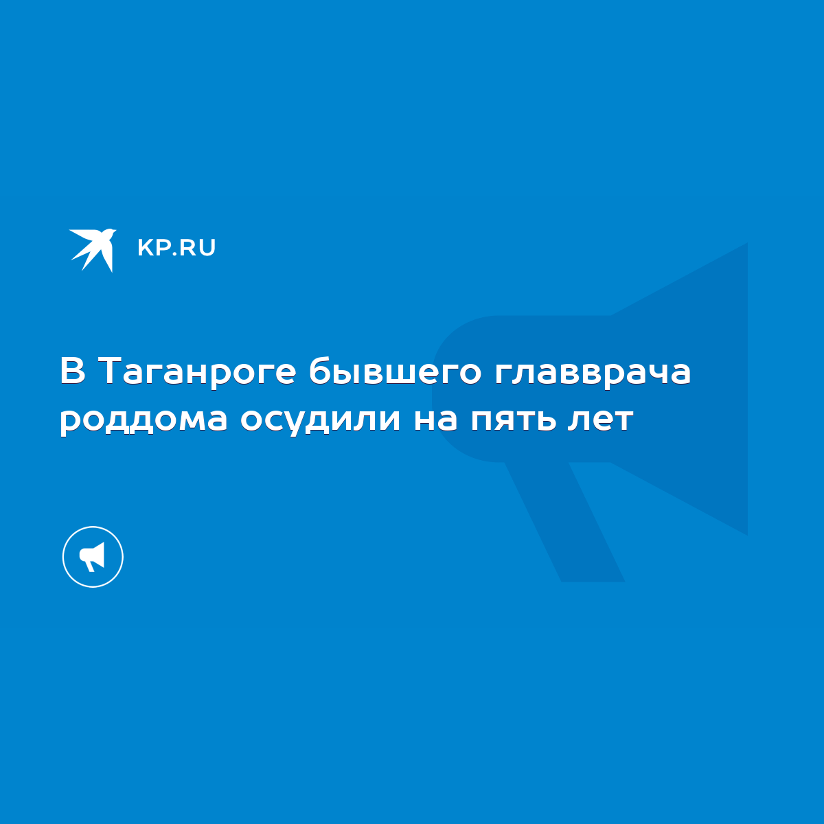 В Таганроге бывшего главврача роддома осудили на пять лет - KP.RU