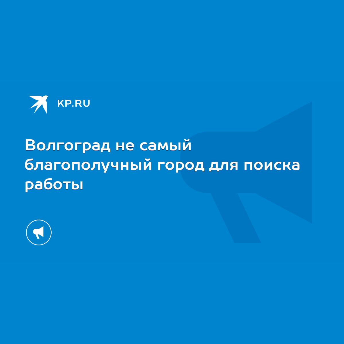 Волгоград не самый благополучный город для поиска работы - KP.RU