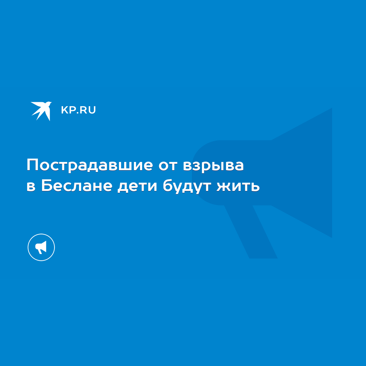 Пострадавшие от взрыва в Беслане дети будут жить - KP.RU