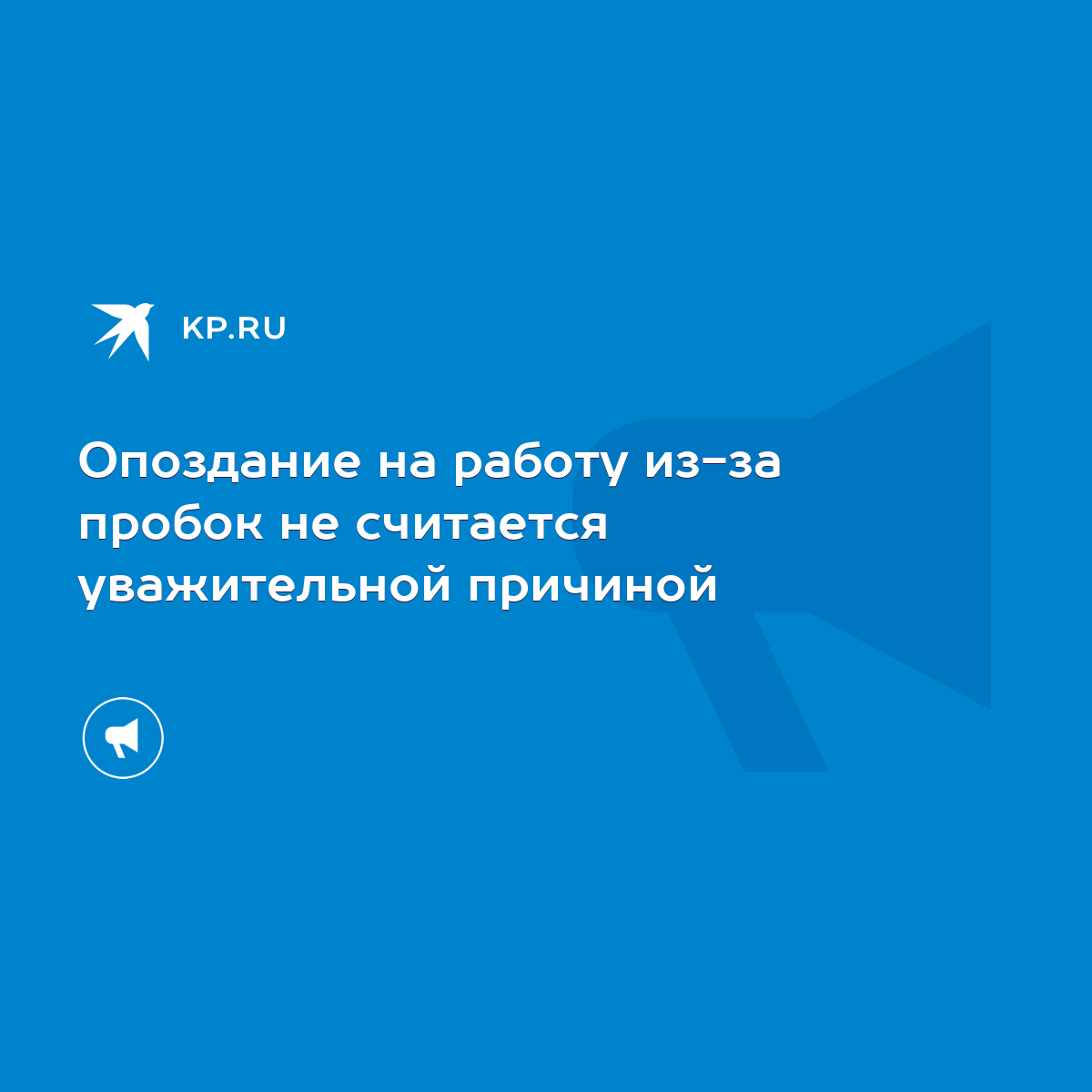 Опоздание на работу из-за пробок не считается уважительной причиной - KP.RU