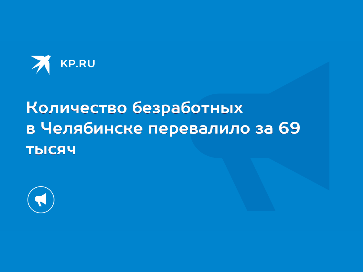 Количество безработных в Челябинске перевалило за 69 тысяч - KP.RU