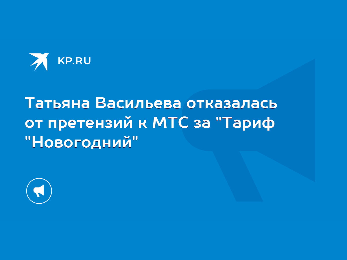 Татьяна Васильева отказалась от претензий к МТС за 