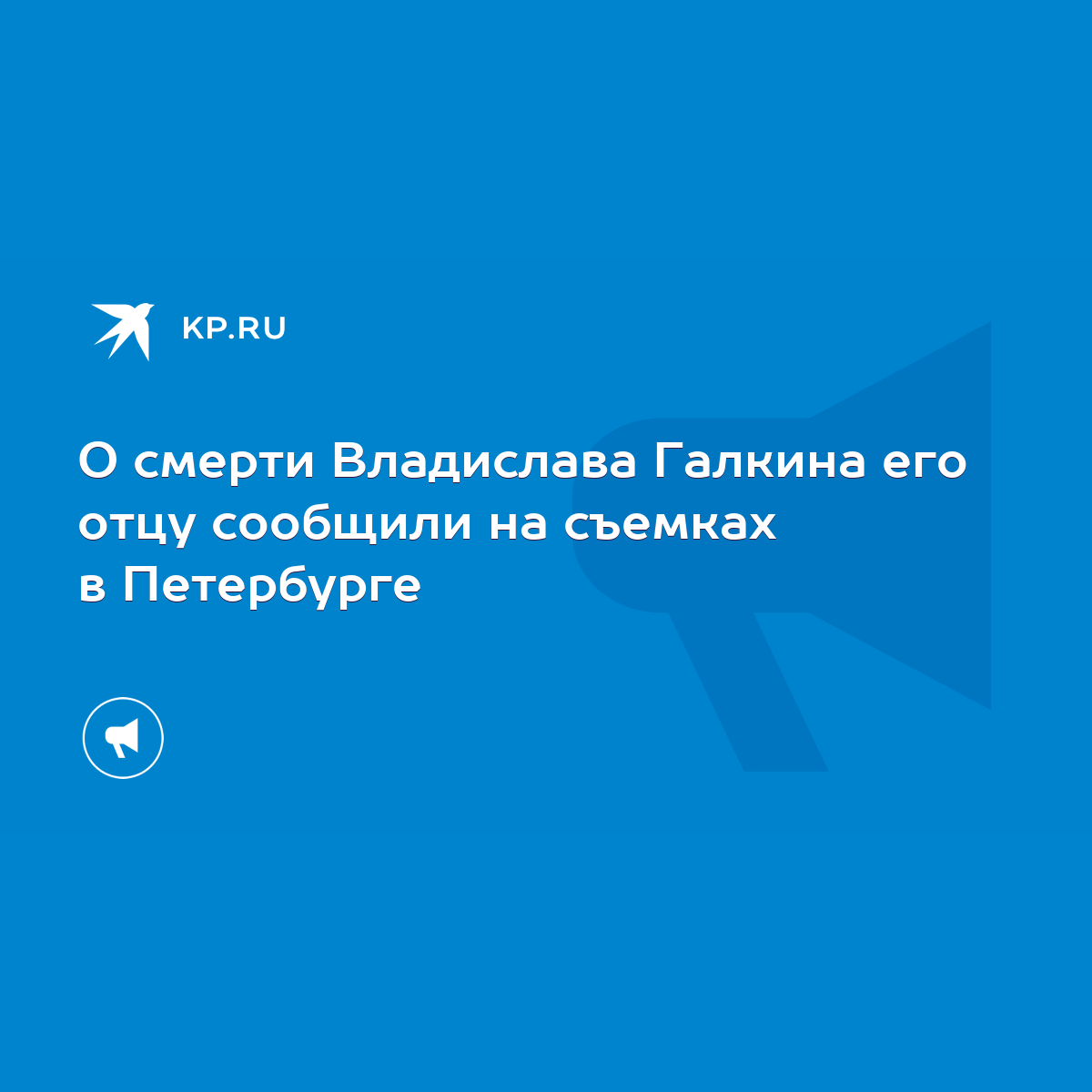 О смерти Владислава Галкина его отцу сообщили на съемках в Петербурге -  KP.RU