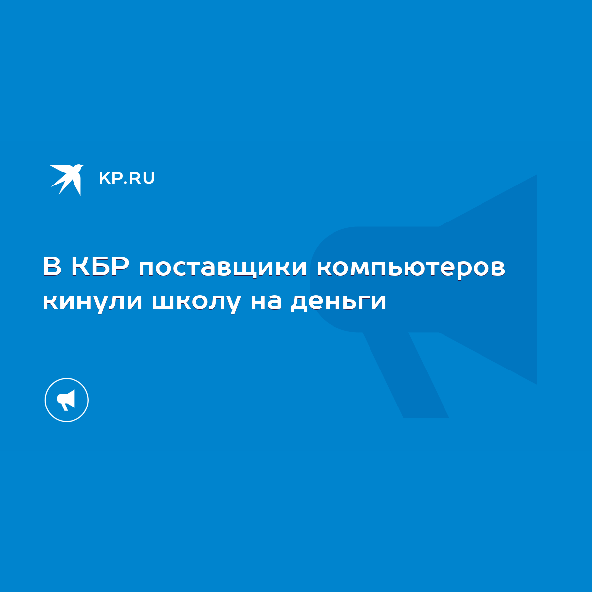 В КБР поставщики компьютеров кинули школу на деньги - KP.RU