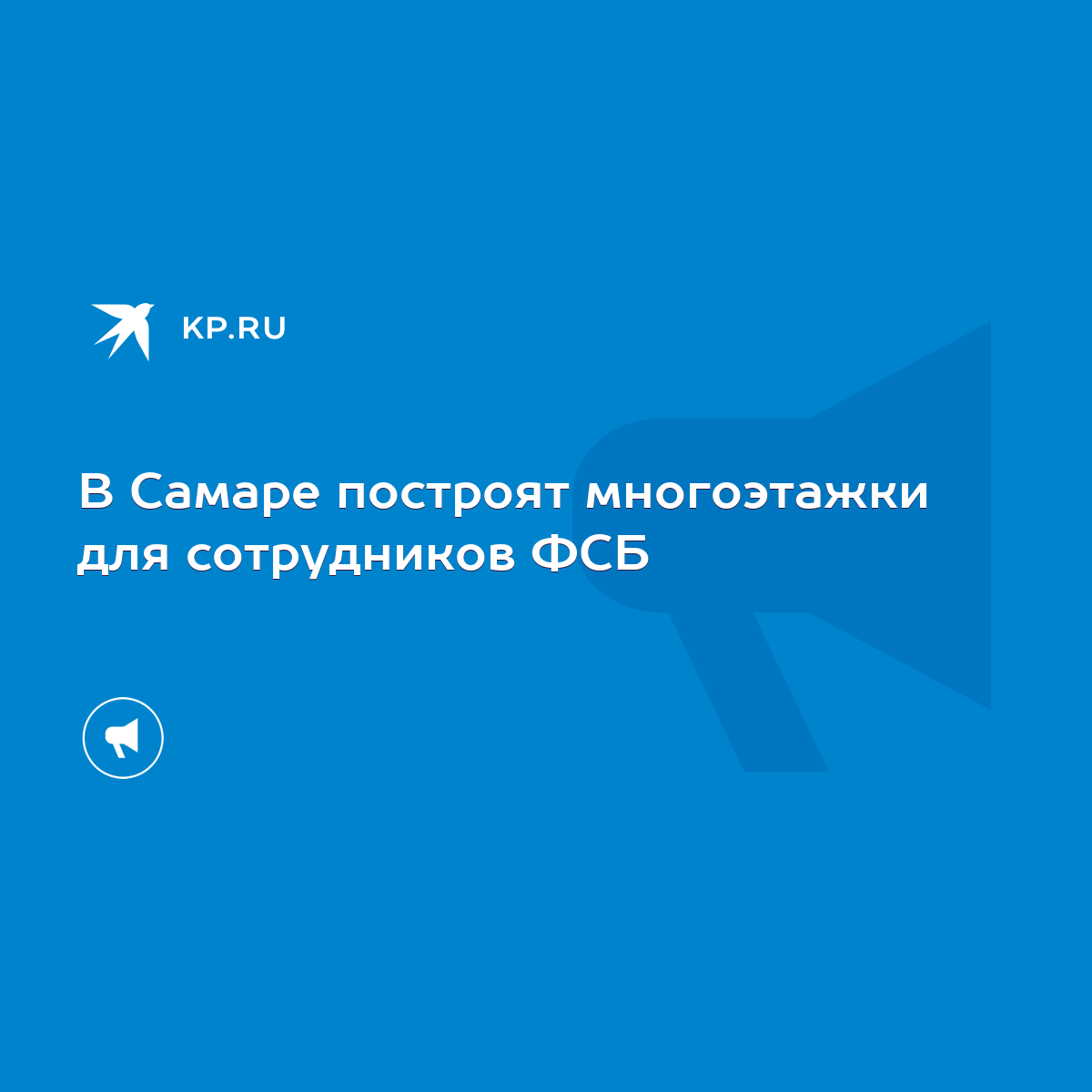 В Самаре построят многоэтажки для сотрудников ФСБ - KP.RU