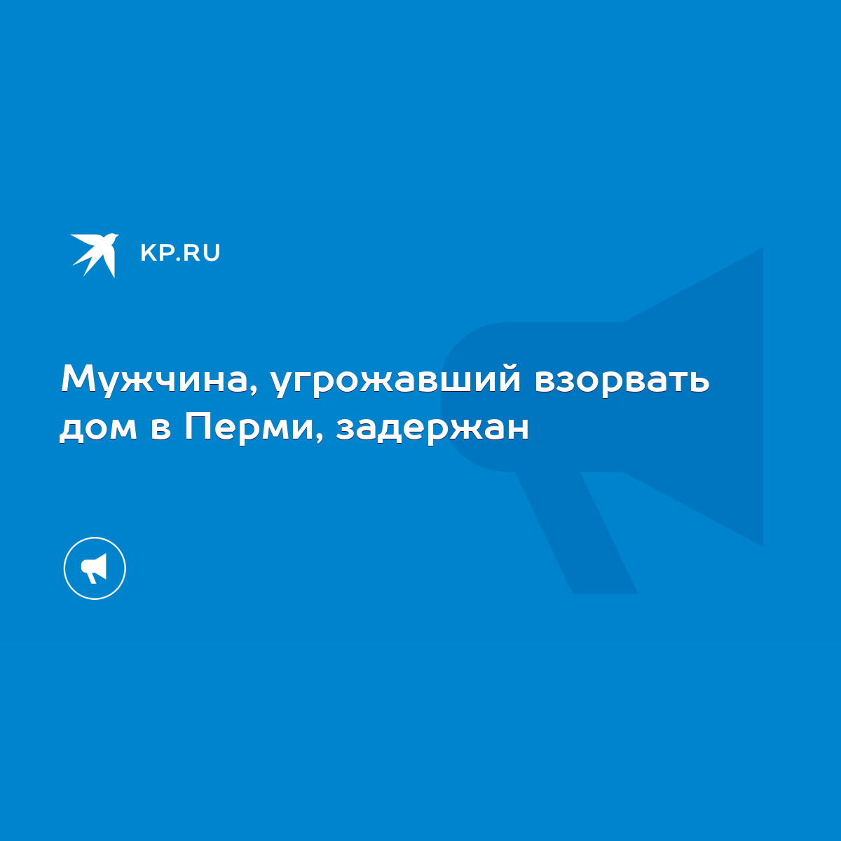 Мужчина, угрожавший взорвать дом в Перми, задержан - KP.RU