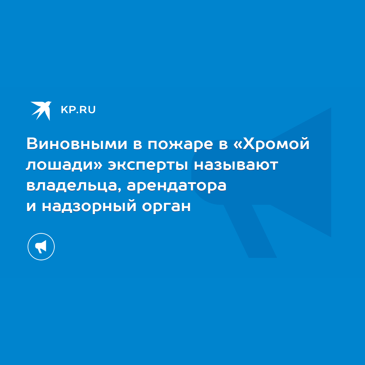 Виновными в пожаре в «Хромой лошади» эксперты называют владельца,  арендатора и надзорный орган - KP.RU