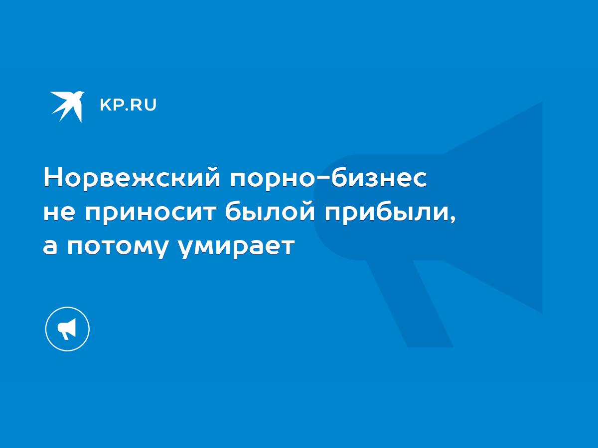 Норвежский порно-бизнес не приносит былой прибыли, а потому умирает - KP.RU