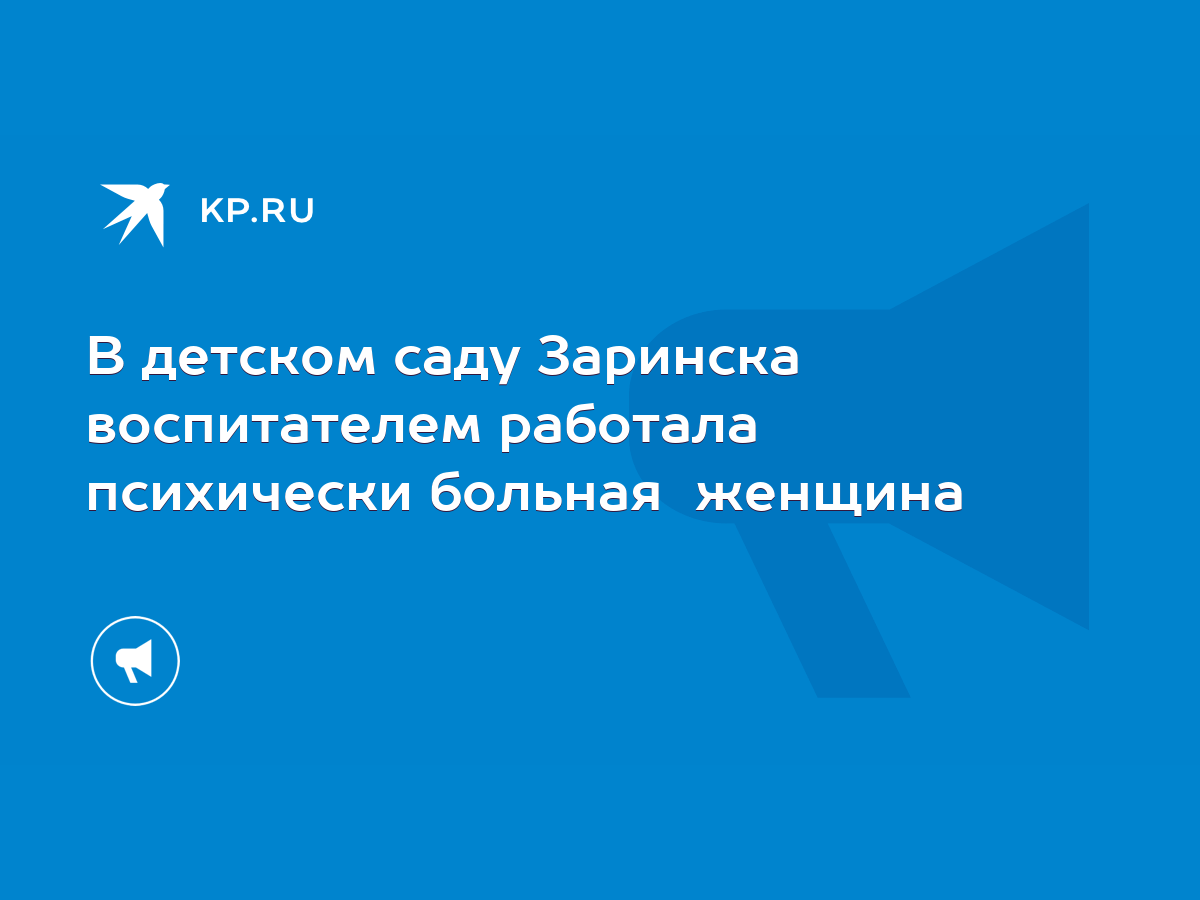 В детском саду Заринска воспитателем работала психически больная женщина -  KP.RU