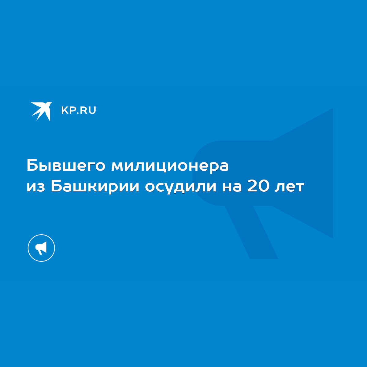 Бывшего милиционера из Башкирии осудили на 20 лет - KP.RU