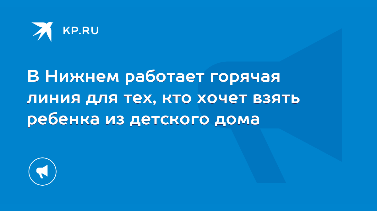 В Нижнем работает горячая линия для тех, кто хочет взять ребенка из  детского дома - KP.RU