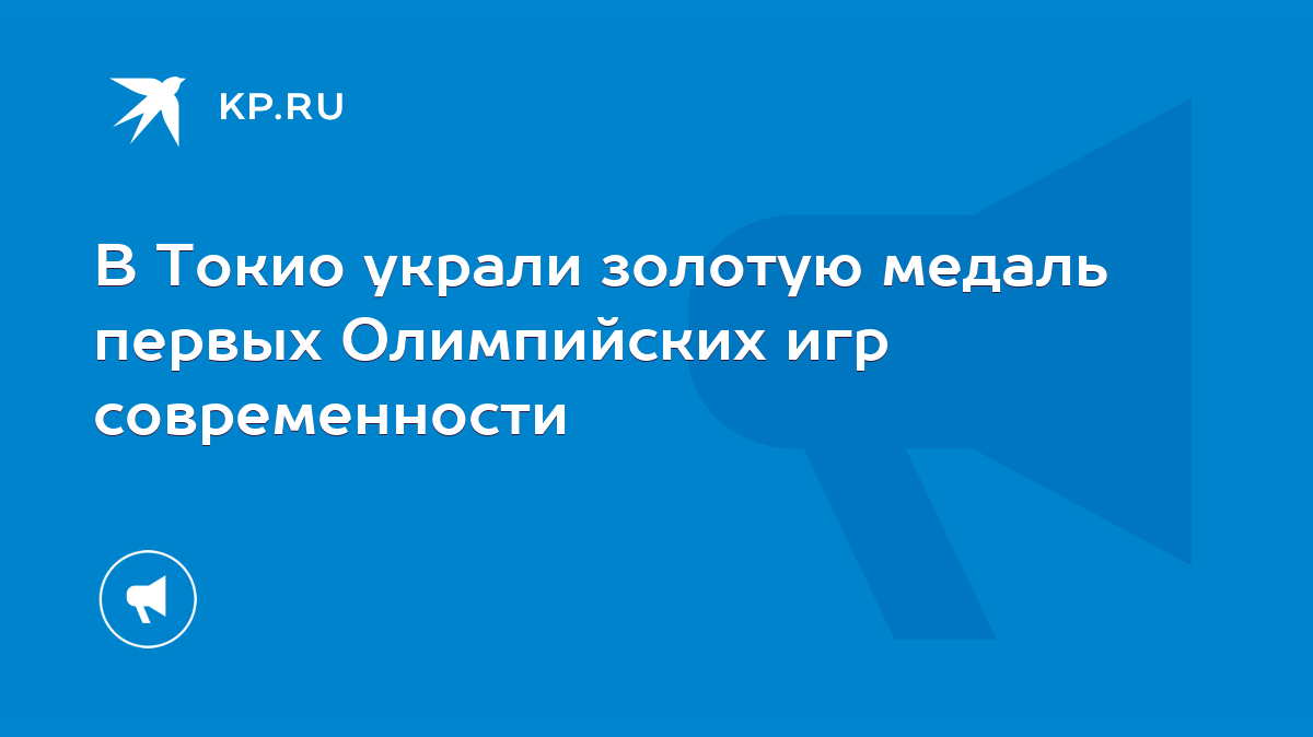 В Токио украли золотую медаль первых Олимпийских игр современности - KP.RU