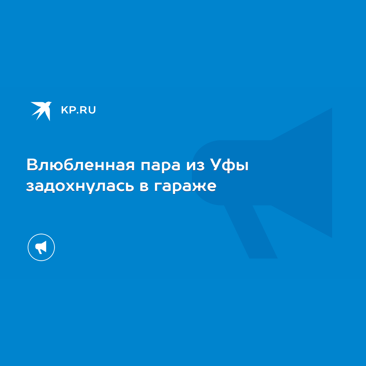 Влюбленная пара из Уфы задохнулась в гараже - KP.RU