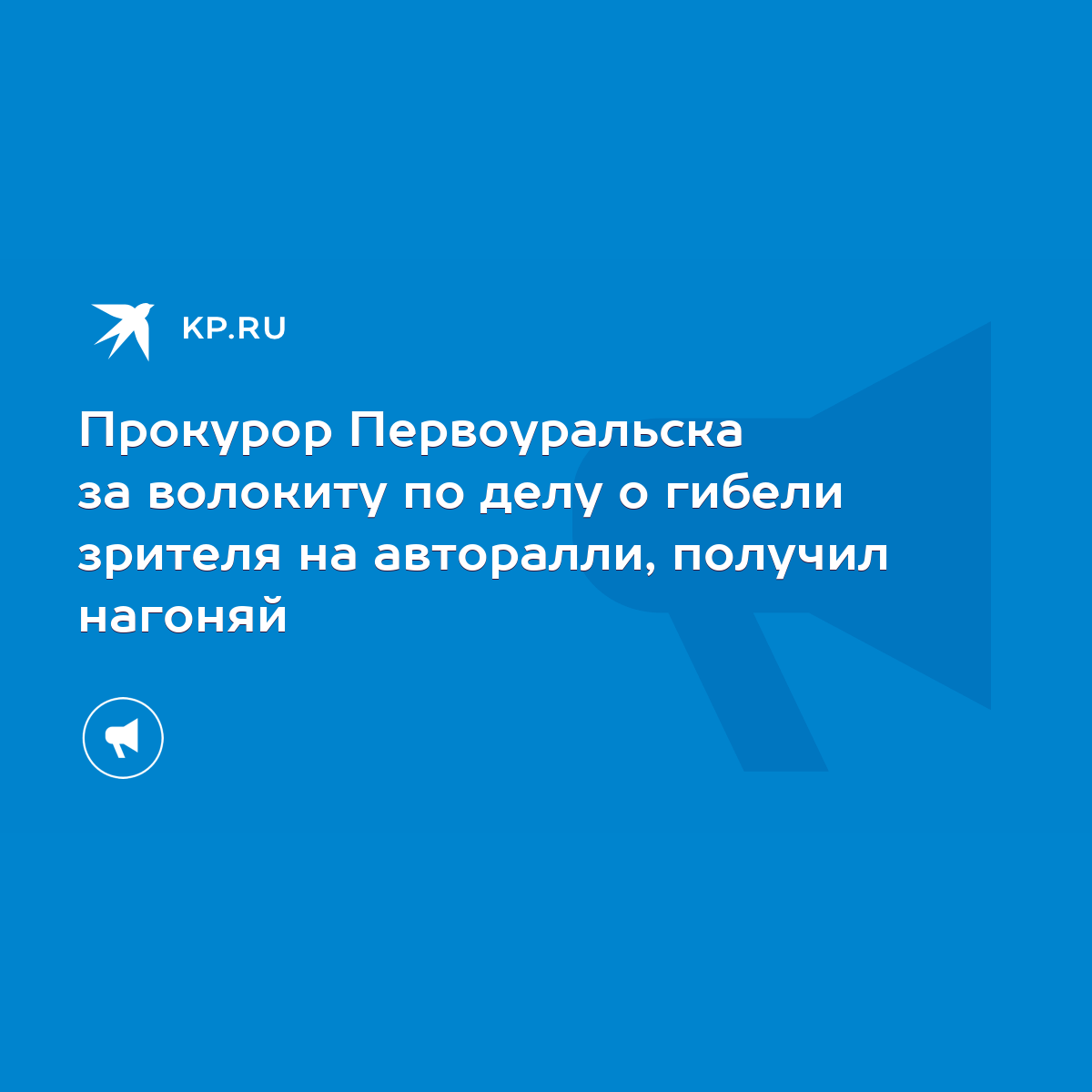 Прокурор Первоуральска за волокиту по делу о гибели зрителя на авторалли,  получил нагоняй - KP.RU