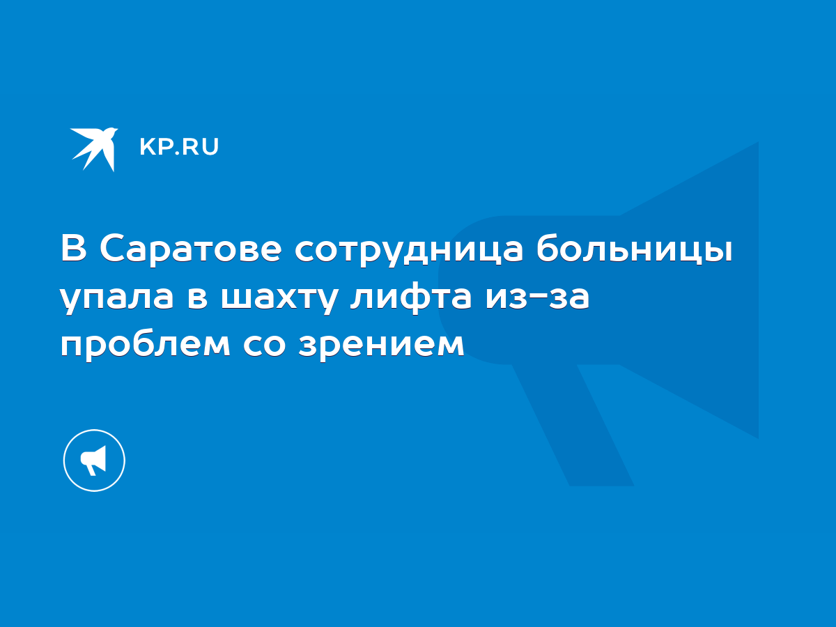 В Саратове сотрудница больницы упала в шахту лифта из-за проблем со зрением  - KP.RU