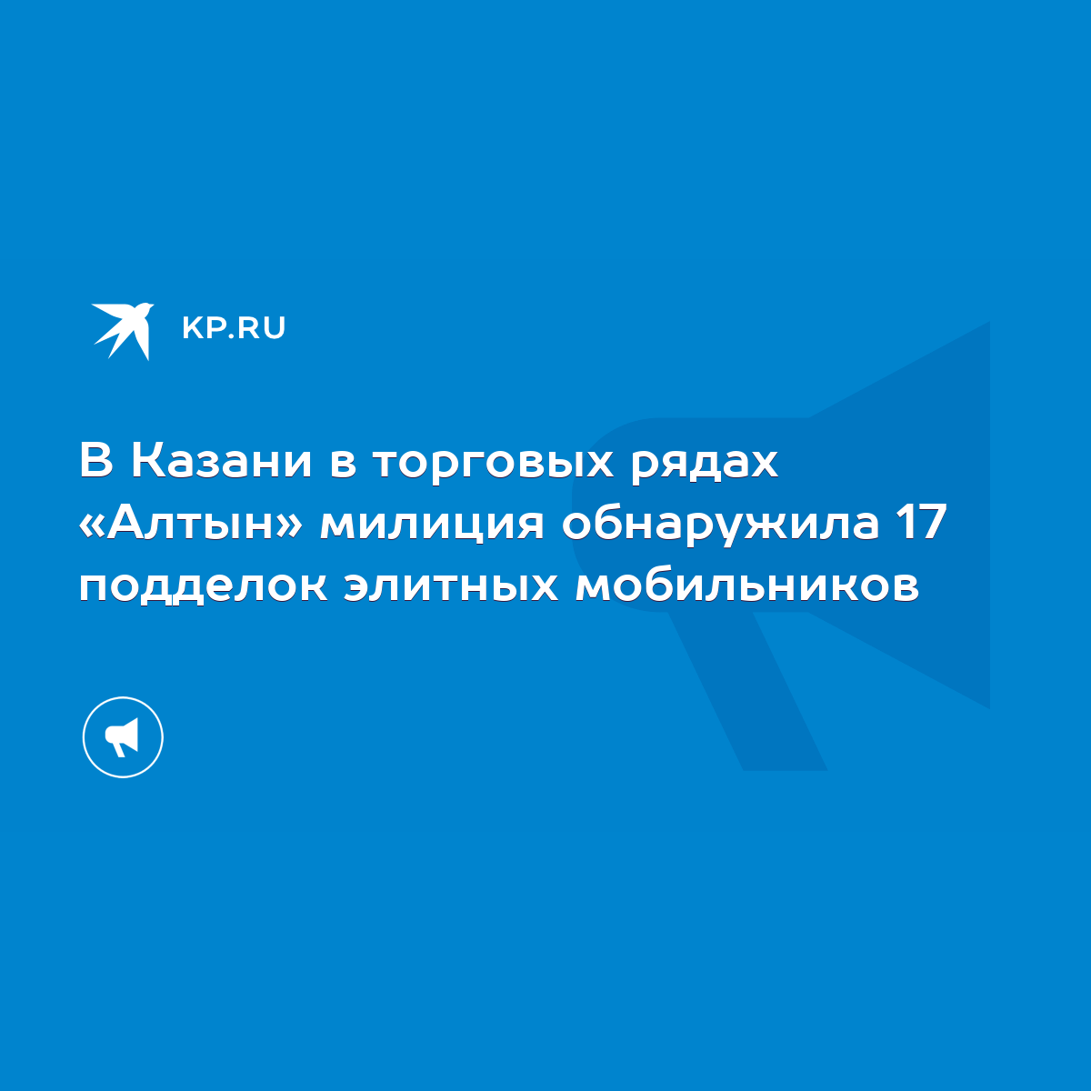 В Казани в торговых рядах «Алтын» милиция обнаружила 17 подделок элитных  мобильников - KP.RU