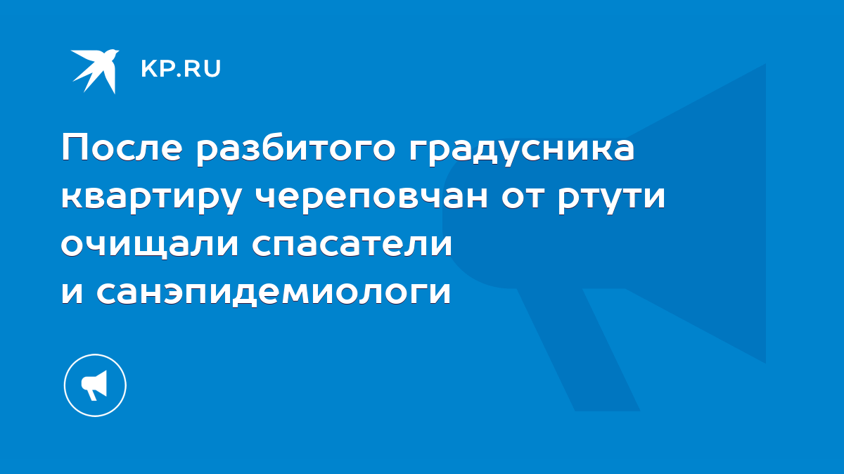 После разбитого градусника квартиру череповчан от ртути очищали спасатели и  санэпидемиологи - KP.RU