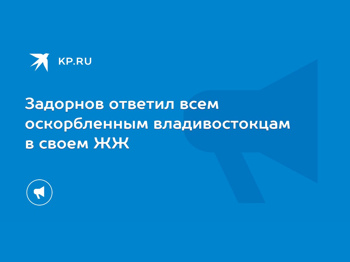 Задорнов ответил всем оскорбленным владивостокцам в своем ЖЖ - KP.RU