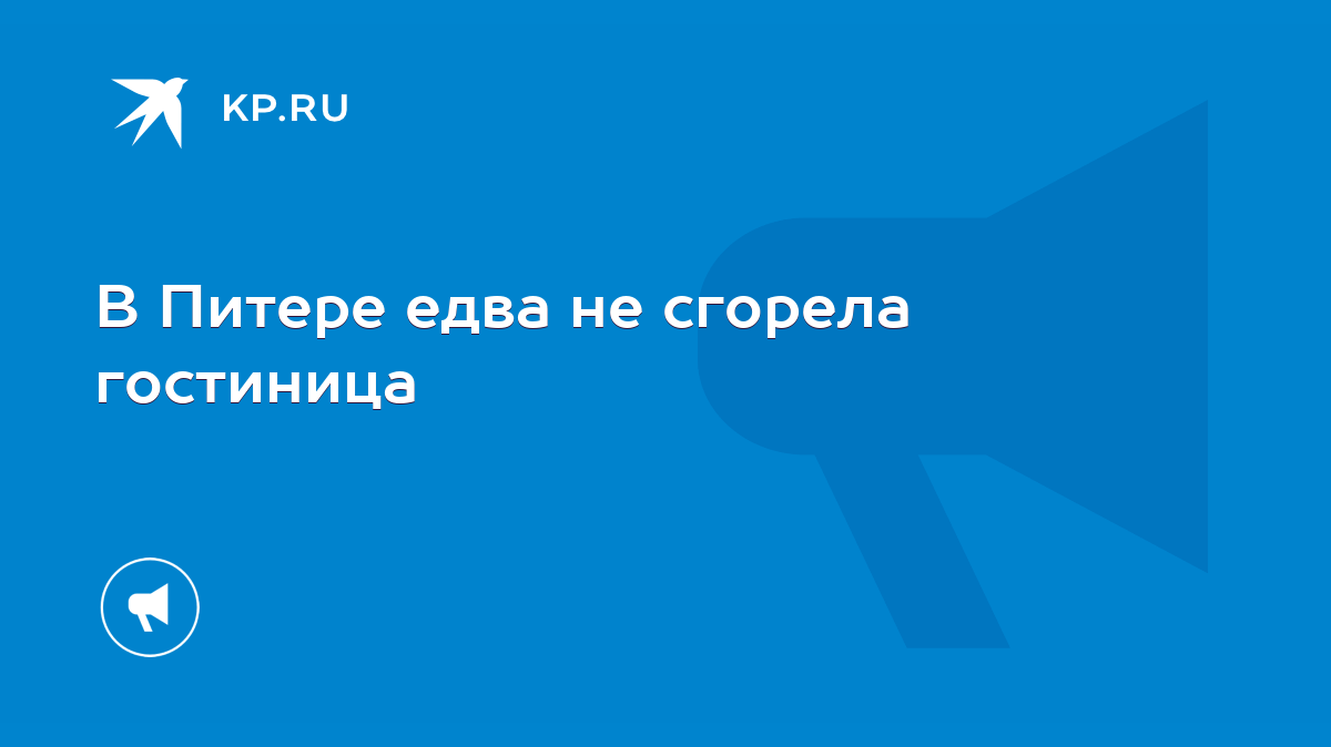 В Питере едва не сгорела гостиница - KP.RU