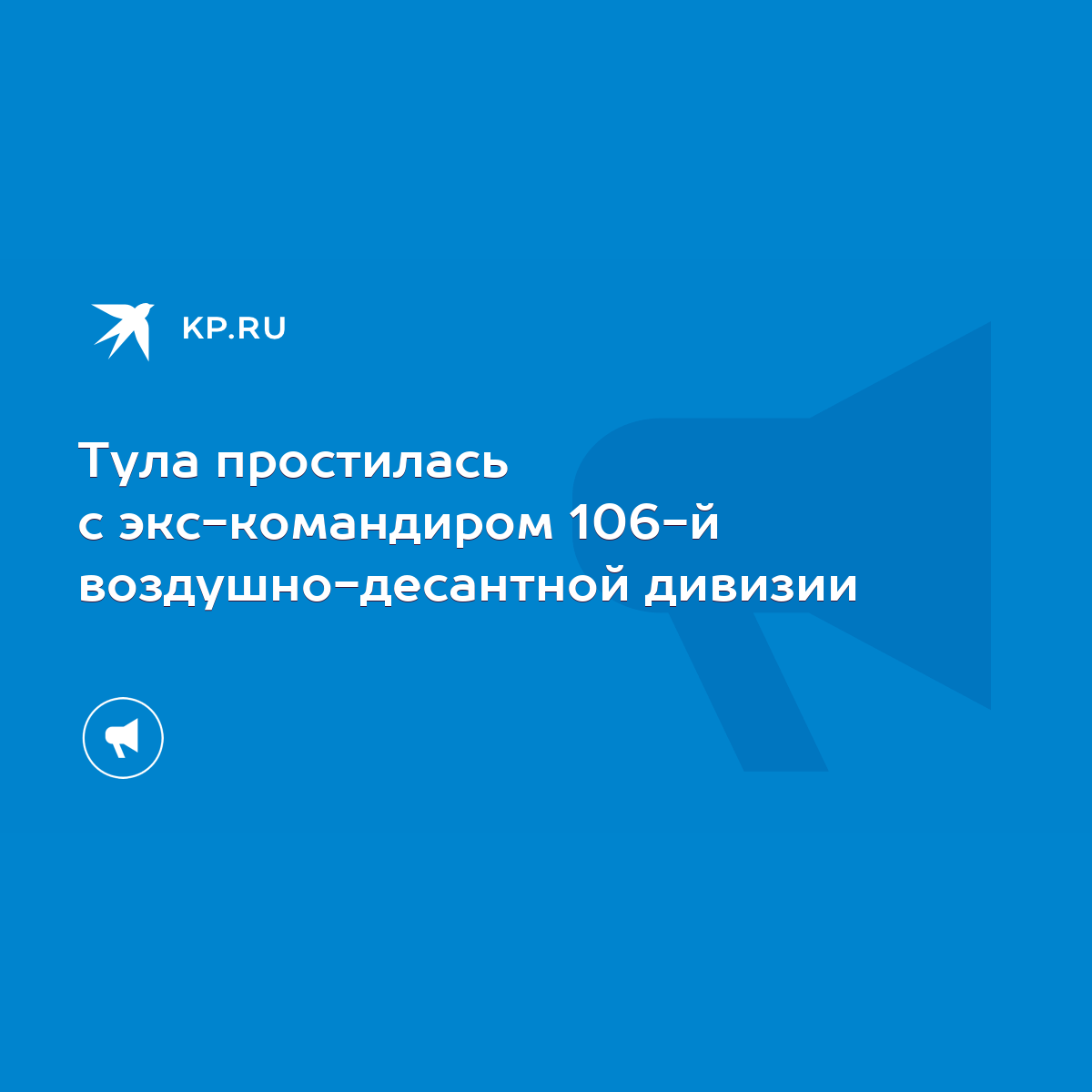 Тула простилась с экс-командиром 106-й воздушно-десантной дивизии - KP.RU