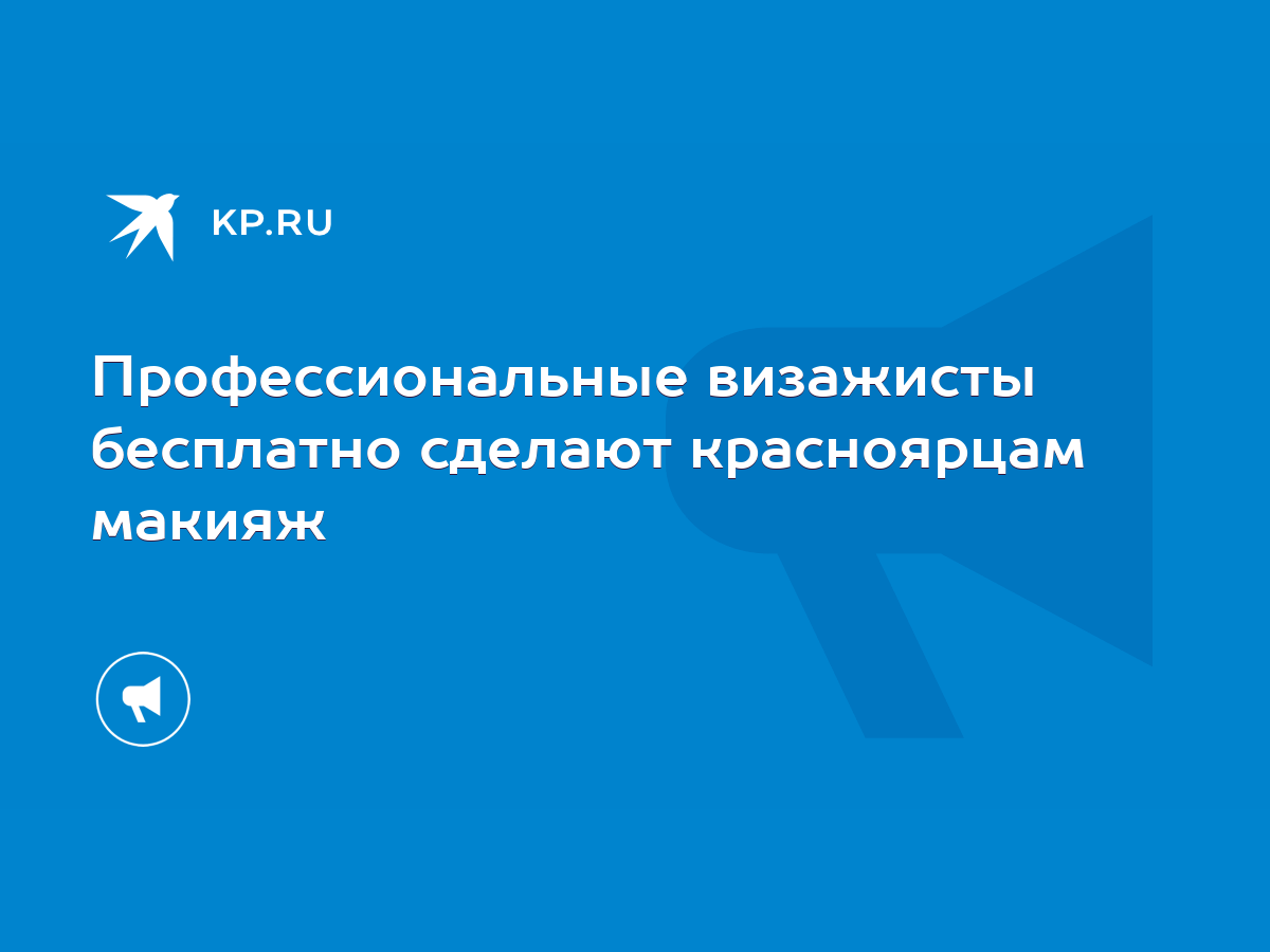 Профессиональные визажисты бесплатно сделают красноярцам макияж - KP.RU