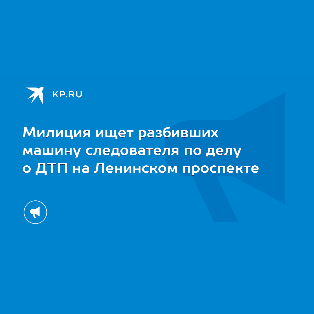 Милиция ищет разбивших машину следователя по делу о ДТП на Ленинском  проспекте - KP.RU