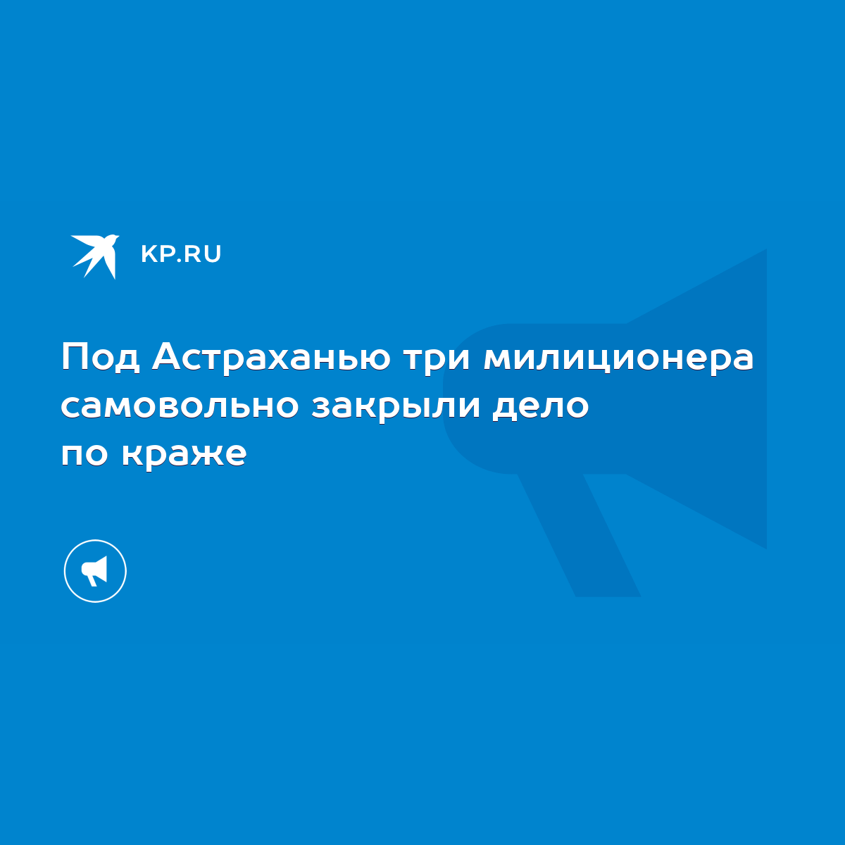 Под Астраханью три милиционера самовольно закрыли дело по краже - KP.RU