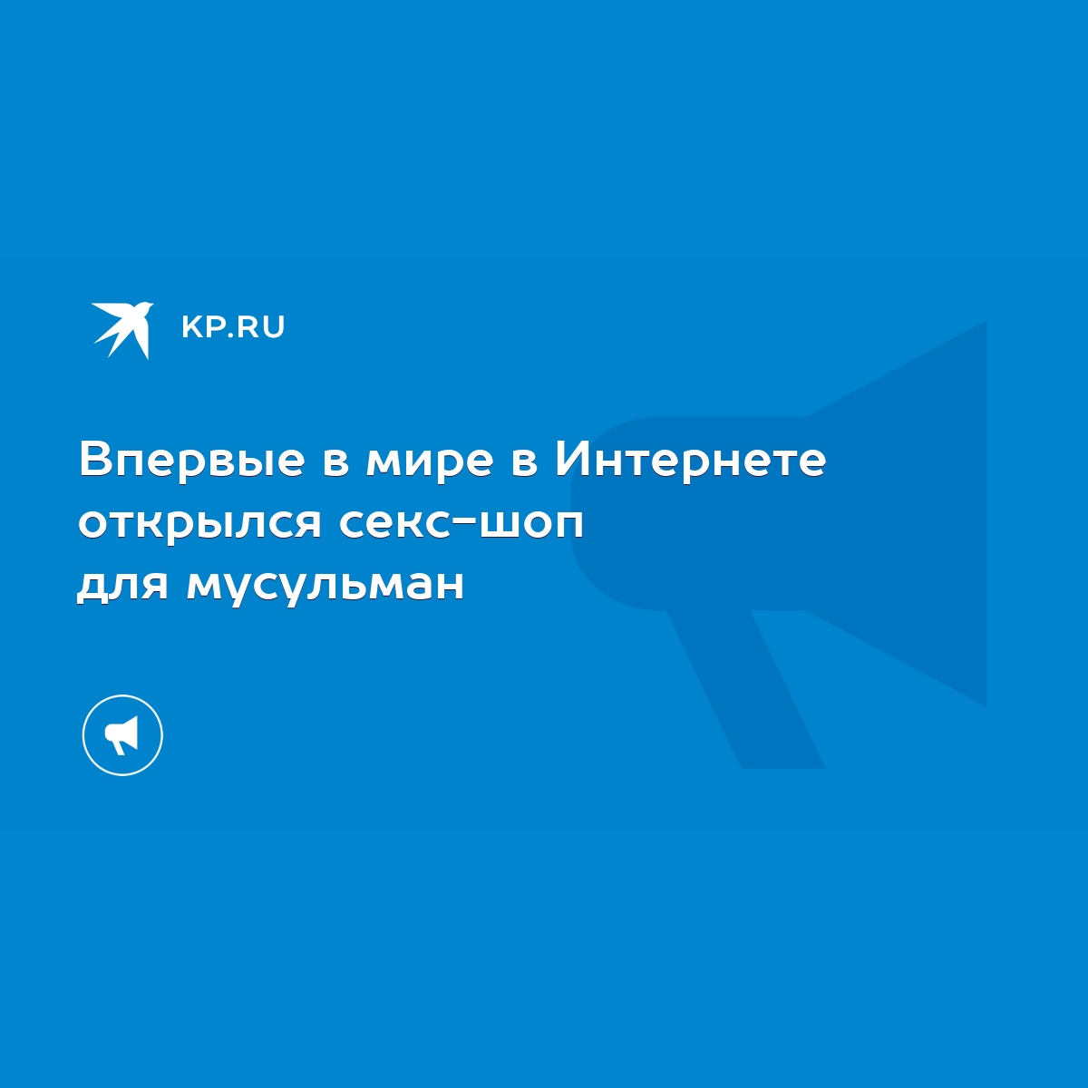 Впервые в мире в Интернете открылся секс-шоп для мусульман - KP.RU