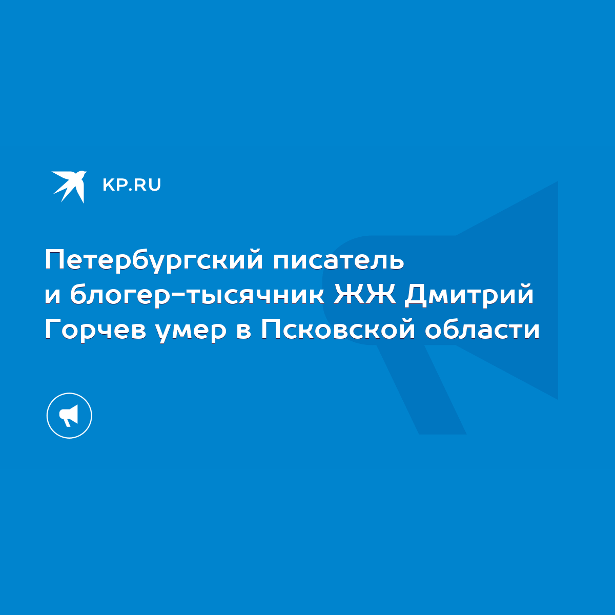 Петербургский писатель и блогер-тысячник ЖЖ Дмитрий Горчев умер в Псковской  области - KP.RU