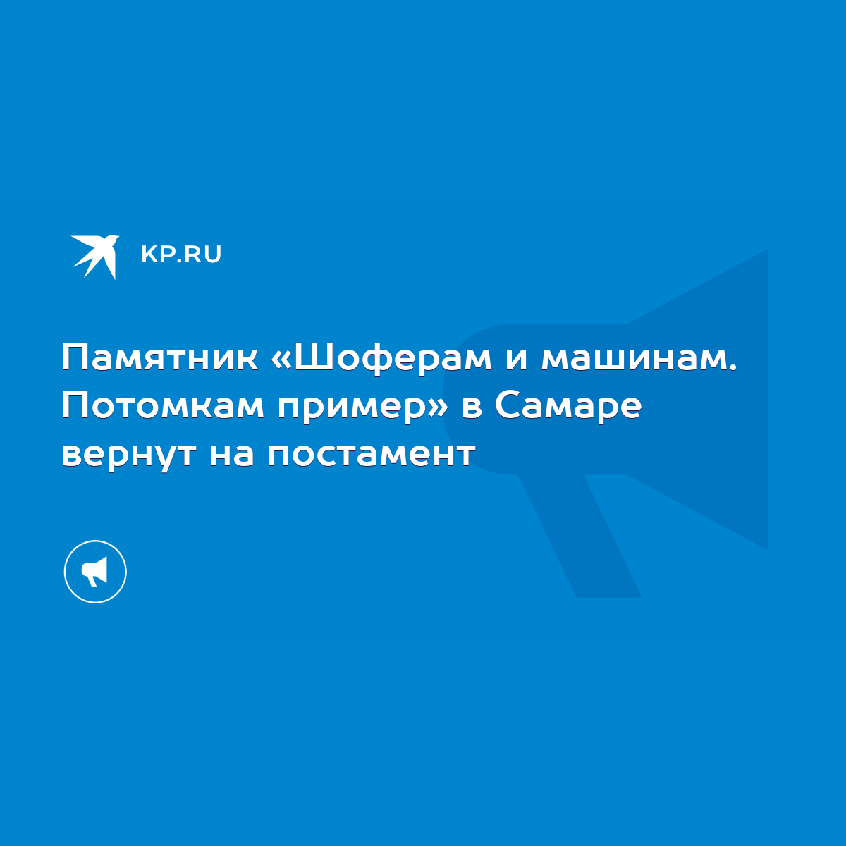 Памятник «Шоферам и машинам. Потомкам пример» в Самаре вернут на постамент  - KP.RU