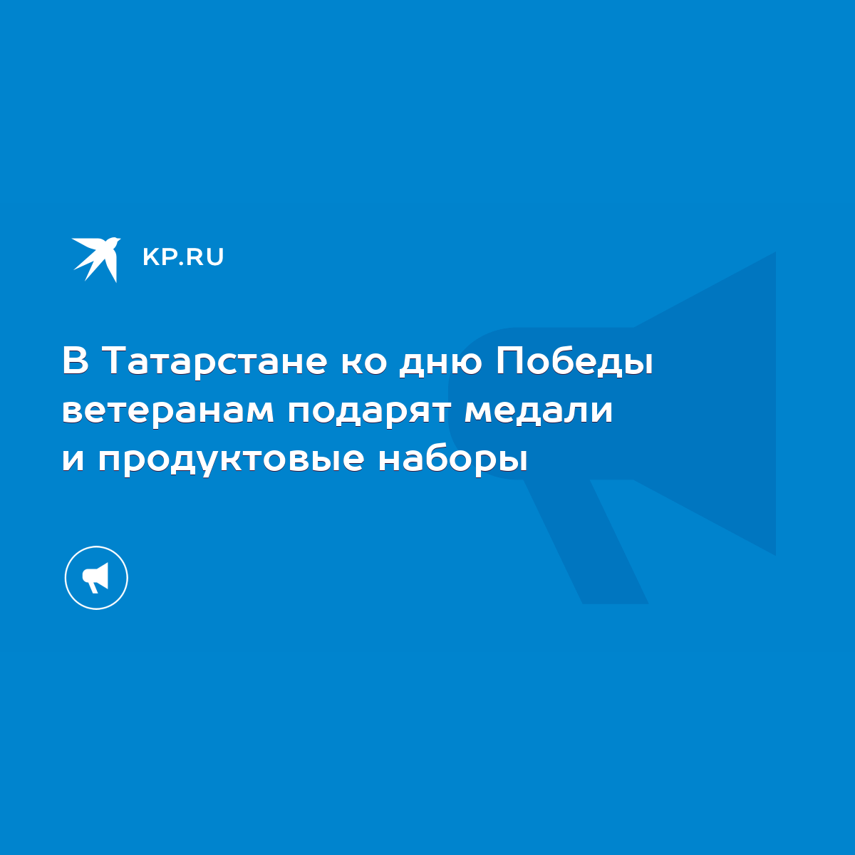 В Татарстане ко дню Победы ветеранам подарят медали и продуктовые наборы -  KP.RU