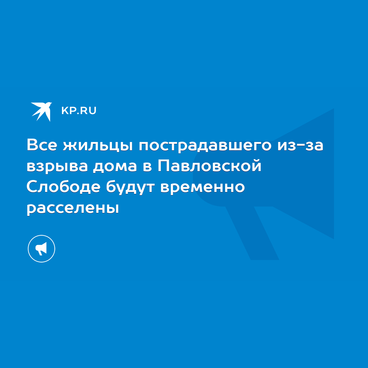 Все жильцы пострадавшего из-за взрыва дома в Павловской Слободе будут  временно расселены - KP.RU