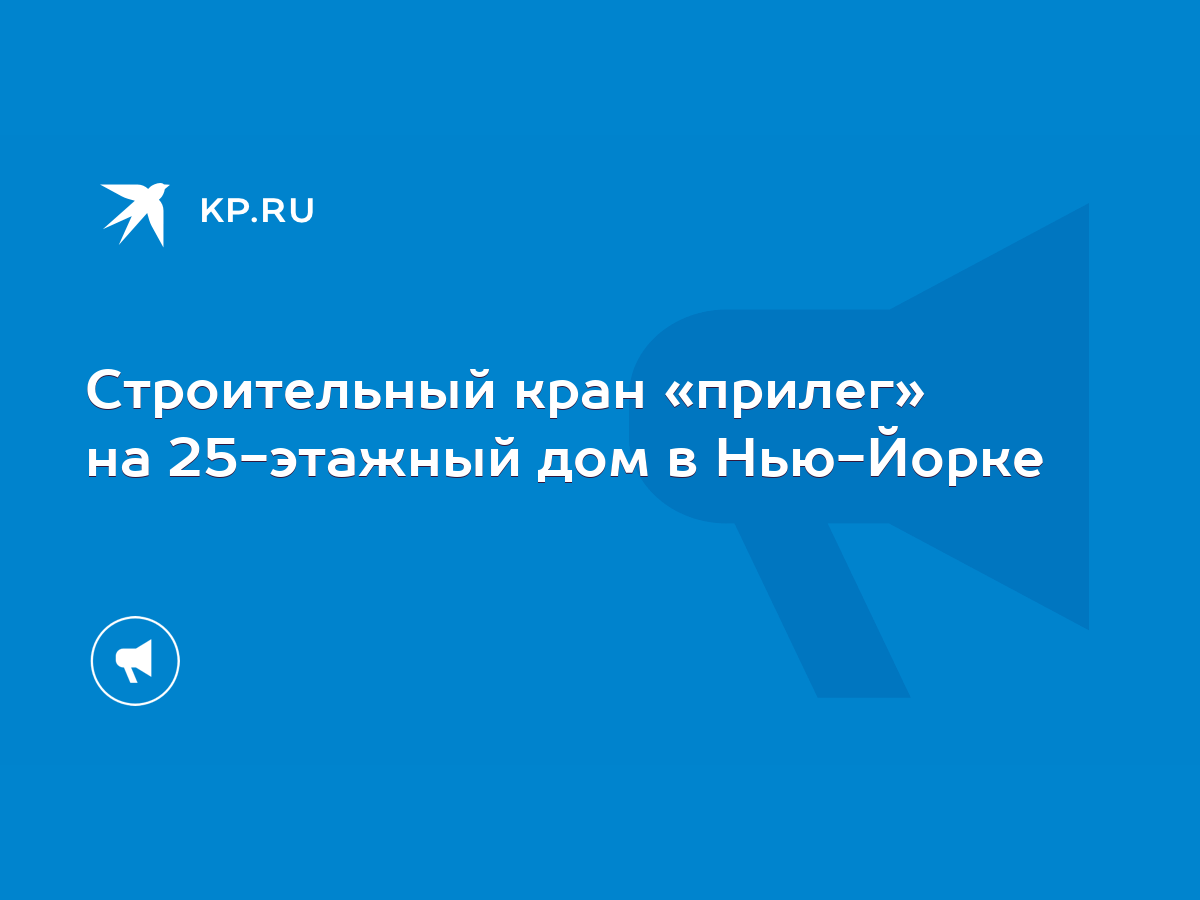 Строительный кран «прилег» на 25-этажный дом в Нью-Йорке - KP.RU