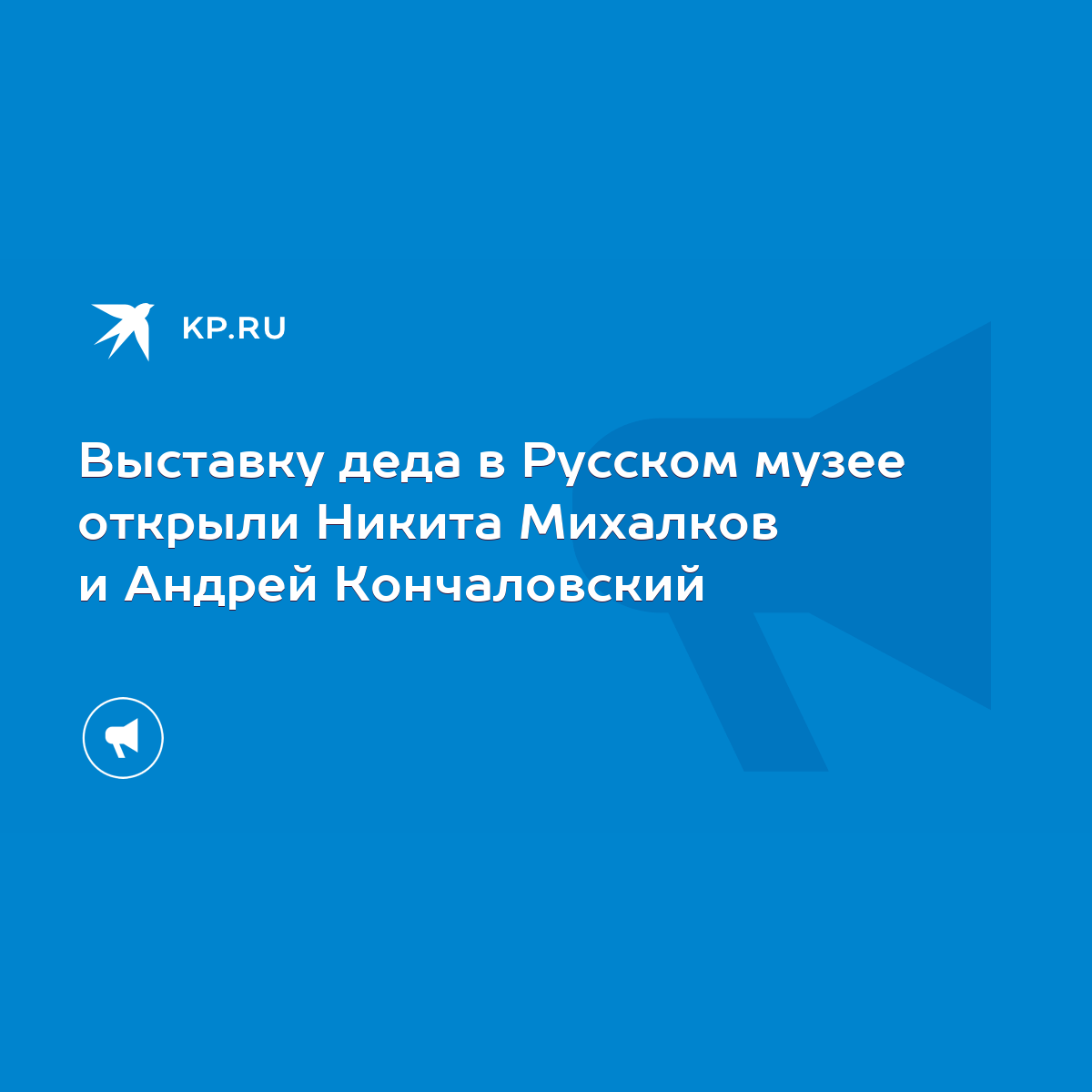 Выставку деда в Русском музее открыли Никита Михалков и Андрей Кончаловский  - KP.RU