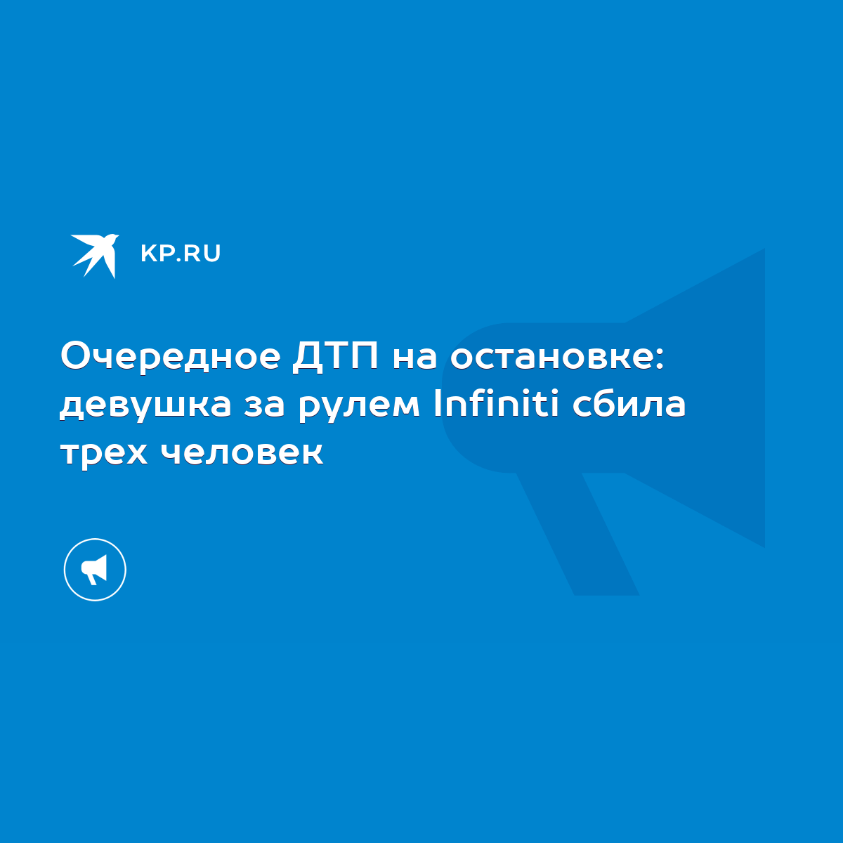 «На остановке лежала очень красивая девушка с перебитыми ногами»