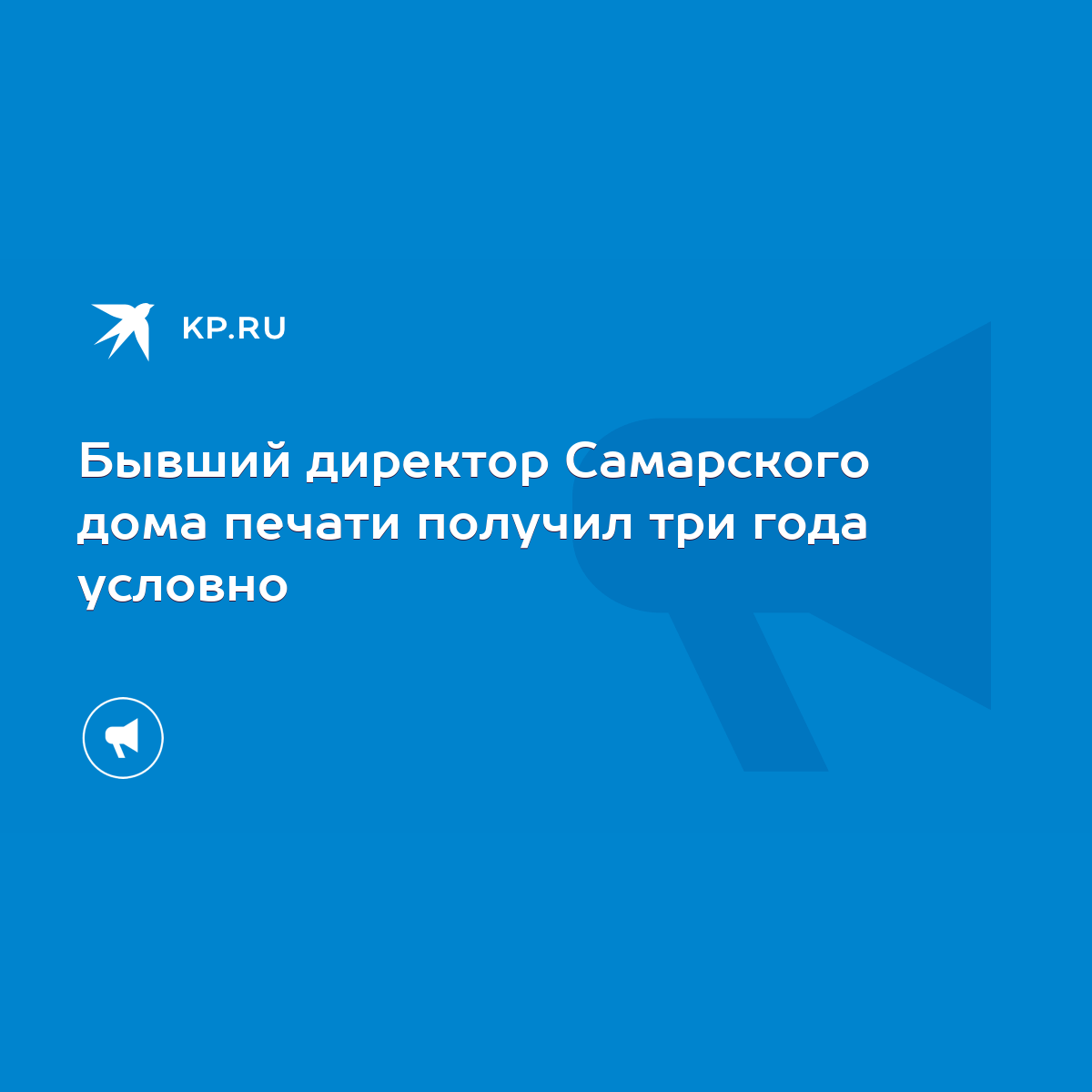 Бывший директор Самарского дома печати получил три года условно - KP.RU