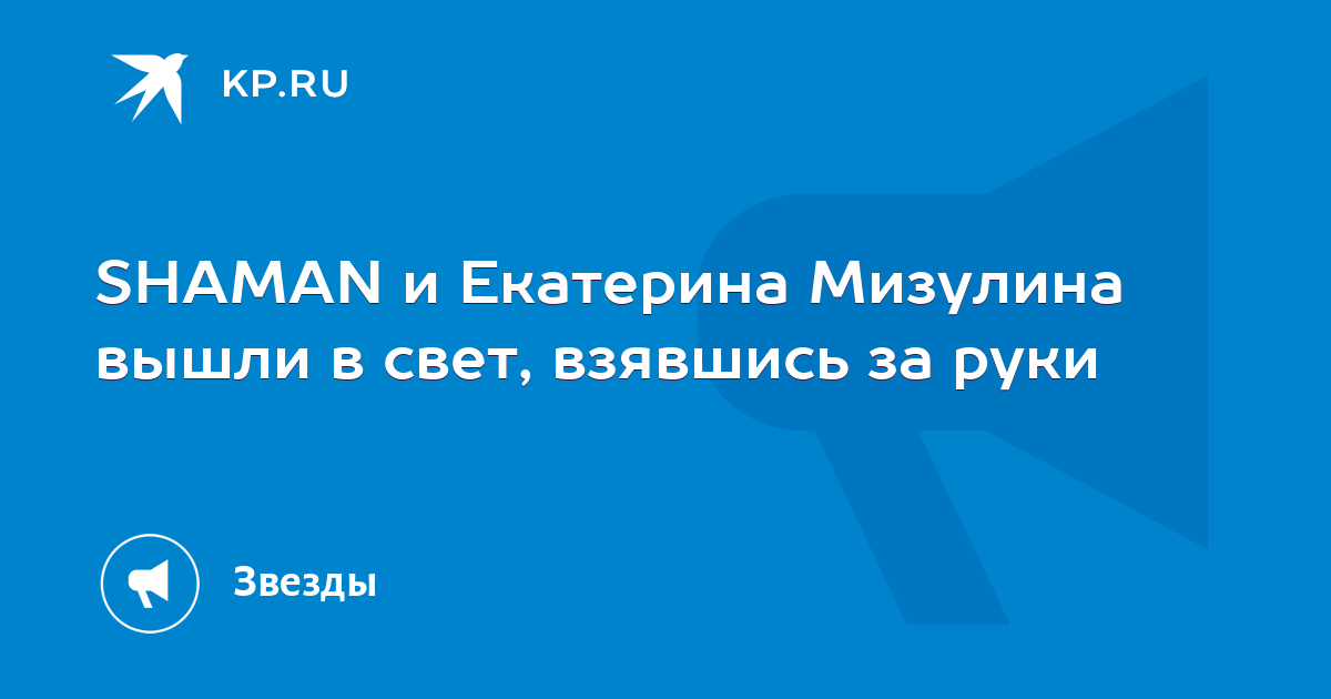 Шокирующая парочка: Шаман и Екатерина Мизулина произвели фурор на премии «МУЗ-ТВ 2025»!