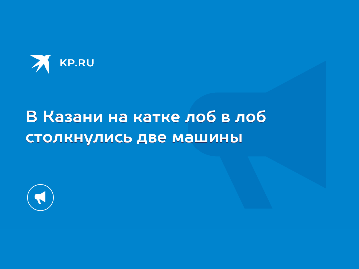 В Казани на катке лоб в лоб столкнулись две машины - KP.RU